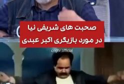 محمدرضا شریفی نیا در مورد اکبر عبدی