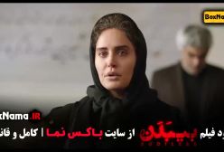 دانلود فیلم بی بدن با لینک مستقیم