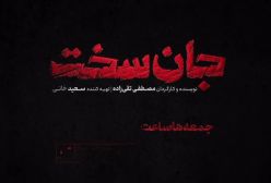 تیزر قسمت 17 سریال «جان سخت» با حضور مینا ساداتی