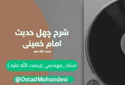 شرح چهل حدیث امام خمینی (ره) 027