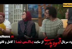 دانلود قهوه پدری قسمت اول