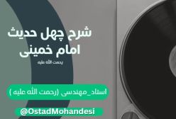 شرح کتاب چهل حدیث -تفسير مكارم اخلاق- 109