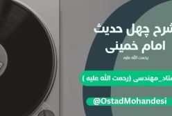 شرح کتاب چهل حدیث  - جلسه 76
