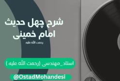 شرح کتاب چهل حدیث -صفات حق - ج 129