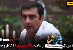 دانلود جوکر ۳ قسمت ۳