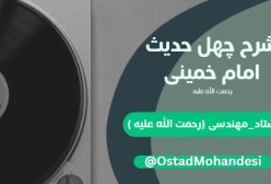 شرح کتاب چهل حدیث امام خمینی (ره) ج84