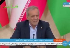 مسعود پزشکیان :   در باکو هستم انکار توی تبریز کشور خودمان هستم