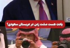 واکنش ترامپ از سفر به خاورمیانه : اعراب تشنه عشق بودند و من به آنها عشق دادم | 26 اردیبهشت 1404