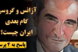 آژانس و گروسی؛ گام بعدی ایران چیست؟ پاسخ یوسف عزیزی به چهار پرسش