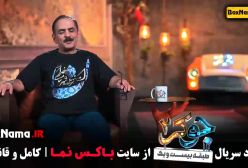 جوکر فصل 3 قسمت 4 / قسمت چهارم جوکر