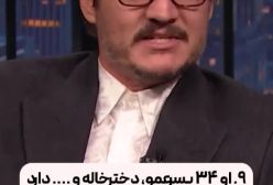 12 فکت جذاب درباره پدرو پاسکال دوست‌داشتنی