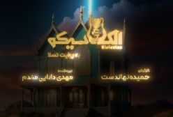 مجید واشقانی و سعید مهری در مافیای الکلاسیکو به روایت تسلا قسمت چهارم | 24 فروردین 1404