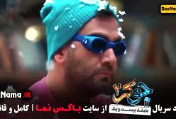 دانلود جوکر ۲ فصل ۱ قسمت ۵ (فینالیست های فصل اول)