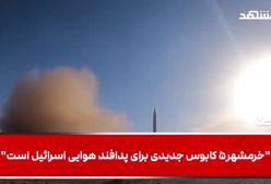 ویدیو آزمایش  موشک بالستیک خرمشهر ۵