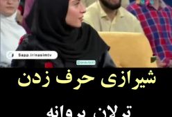 شیرازی حرف زدن ترلان پروانه در یک برنامه پربیننده