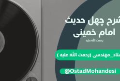 شرح کتاب چهل حدیث -  امتحان و آزمایش مومنان