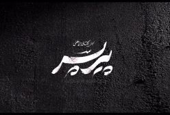 رونمایی از اولین لوگوموشن فیلم پیر پسر