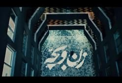 لوگوموشن فیلم زن و بچه به کارگردانی سعید روستایی