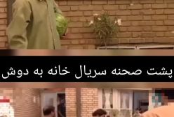 ویدئو دیدنی از پشت صحنه سریال خانه به دوش