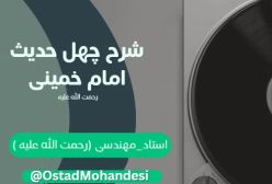 شرح کتاب چهل حدیث -  - جلسه 58