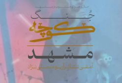 جنگ کوچه حال و هوای جنوب در مشهد