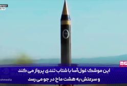 این موشک سیاستمداران در آمریکا و اسرائیل را به لرزه درآورد!