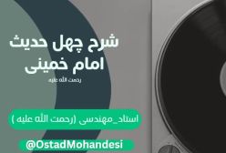 شرح چهل حدیث امام خمینی (ره) 140