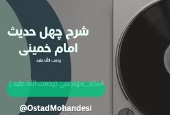 شرح کتاب چهل حدیث - جلسه40