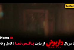 قسمت اخر سریال داریوش ایرانی جدید