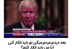 شوخی جالب کاربران از شوق ترامپ برای تعریف پوتین! ۲۴ فروردین ۱۴۰۴