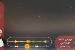 اسفار استاد مهندسی ره. جلد اول . ج 100