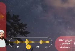 اسفار استاد مهندسی ره. جلد اول . ج 167