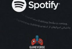 تیزردیدنی استودیو گیم ورس