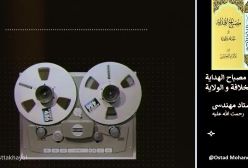 شرح مصباح الهدایه. استاد مهندسی (ره) ج اول