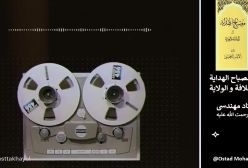 شرح مصباح الهدایه. استاد مهندسی (ره) ج 2