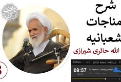 شرح مناجات شعبانیه ج3 / آیت الله حائری شیرازی