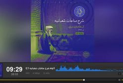 شرح مناجات شعبانیه ج5 آیت الله حائری شیرازی