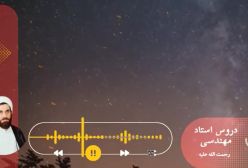 اسفار استاد مهندسی ره. جلد اول . ج184