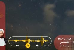 اسفار استاد مهندسی ره. جلد اول . ج183