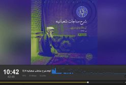 شرح مناجات شعبانیه ج4 .آیت الله حائری شیرازی