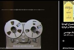 شرح مصباح الهدایه. استاد مهندسی (ره) ج 8