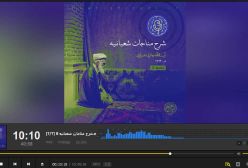 شرح مناجات شعبانیه  آیت الله حائری شیرازی ج 8