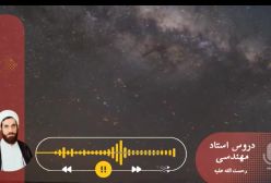 اسفار استاد مهندسی ره. جلد اول . ج187