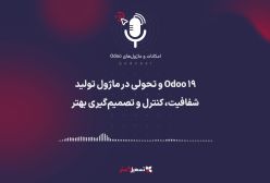 پادکست | ‏Odoo 19 و تحولی در ماژول تولید: شفافیت، کنترل و تصمیم‌گیری بهتر