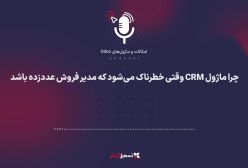 پادکست | چرا ماژول CRM وقتی خطرناک می‌شود که مدیر فروش عدد زده باشد