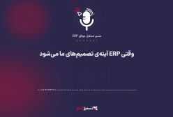 پادکست | وقتی ERP آینه‌ی تصمیم‌های ما می‌شود
