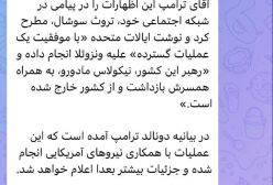 مادورو دستگیرشد | حکومت ونزوئلا در کمتر از ۱۲ ساعت سقوط کرد