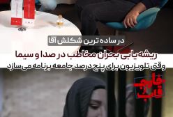 «بحران مخاطب؛ تلویزیون با بازگشت مهران مدیری هم نجات نیافت»