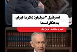 ماجرای بدهی دو میلیارد دلاری اسرائیل به ایران