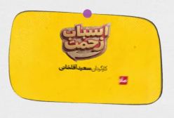 تیزر سریال اسباب زحمت سعید آقاخانی